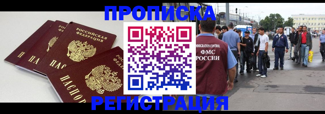 временная регистрация купить в Малгобеке